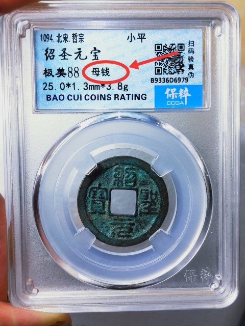 古玩錢幣紹圣元寶 {母錢}拍賣,當前價格866元