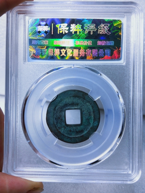 古玩錢幣紹圣元寶 {母錢}拍賣,當前價格866元