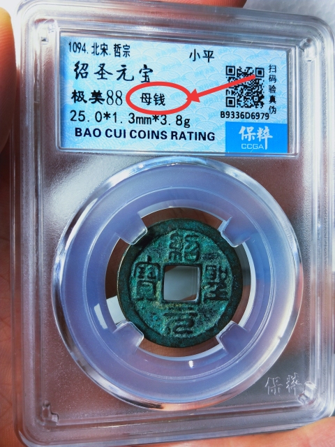 古玩錢幣紹圣元寶 {母錢}拍賣,當前價格866元