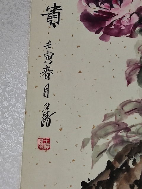 古玩字畫精工裝裱河南名家王萍 花開富貴拍賣,當(dāng)前價(jià)格288元
