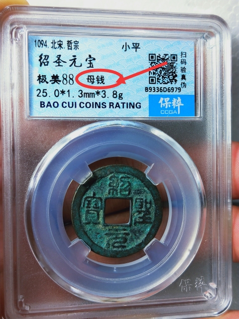 古玩錢幣紹圣元寶 {母錢}拍賣,當前價格866元