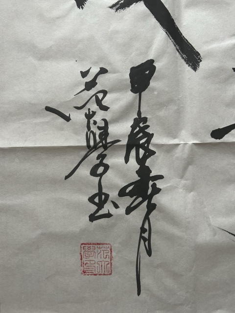 古玩字畫范大學《路》拍賣，當前價格480元