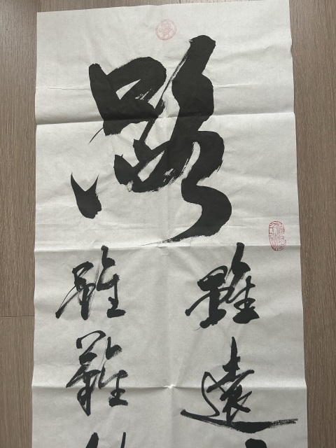 古玩字畫范大學《路》拍賣，當前價格480元