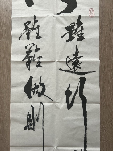 古玩字畫范大學《路》拍賣，當前價格480元