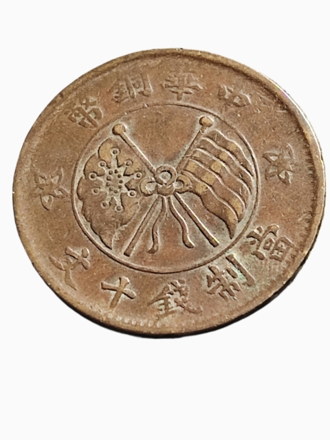 古玩錢幣中華銅幣山西壹枚拍賣，當前價格180元