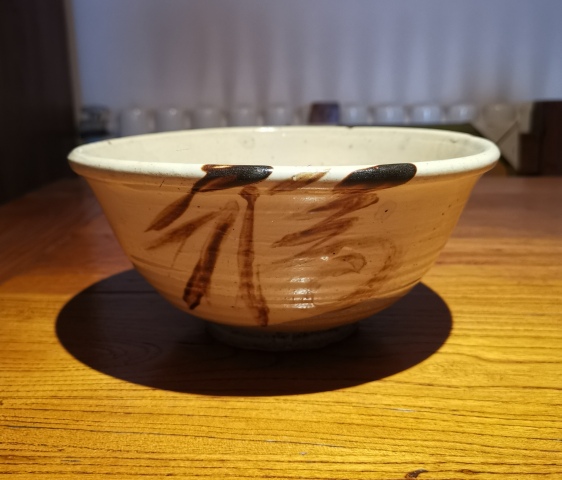 古玩陶瓷元末明初.磁州窯白地黑花福壽紋大碗拍賣，當前價格698元