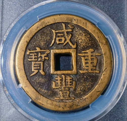 古玩錢幣大樣55.7毫米咸豐重寶泉五十拍賣,當(dāng)前價(jià)格4588元