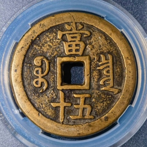 古玩錢幣大樣55.7毫米咸豐重寶泉五十拍賣,當(dāng)前價(jià)格4588元
