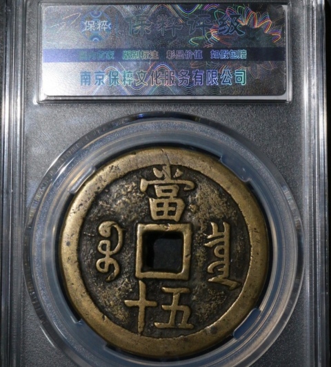 古玩錢幣大樣55.7毫米咸豐重寶泉五十拍賣,當(dāng)前價(jià)格4588元