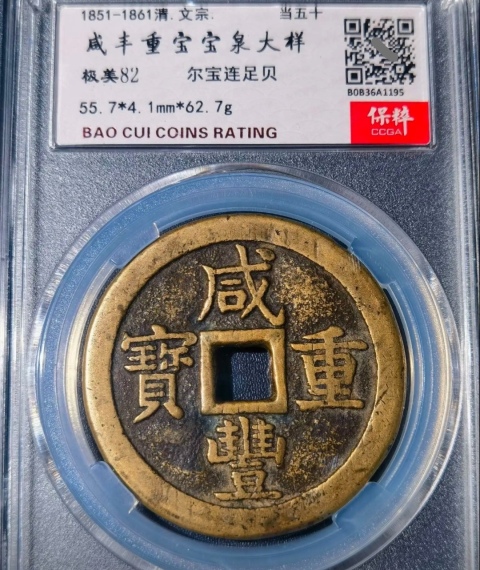 古玩錢幣大樣55.7毫米咸豐重寶泉五十拍賣,當(dāng)前價(jià)格4588元