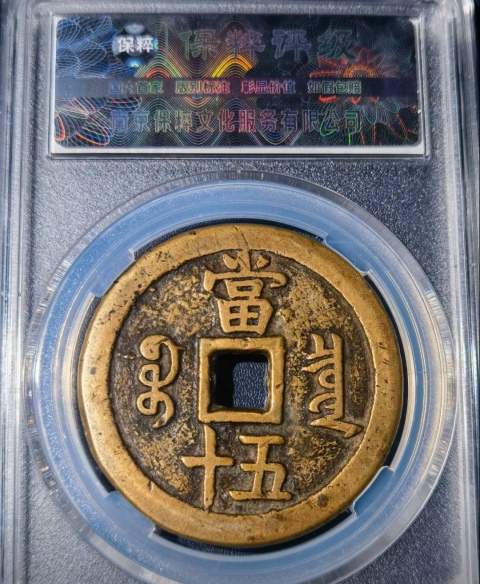 古玩錢幣大樣55.7毫米咸豐重寶泉五十拍賣,當(dāng)前價(jià)格4588元