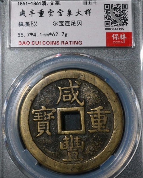 古玩錢幣大樣55.7毫米咸豐重寶泉五十拍賣,當(dāng)前價(jià)格4588元