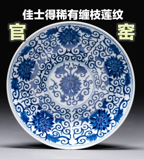 古玩陶瓷【佳士得出品官窯精品】清光緒青花寶相花纏枝蓮大盤(pán)拍賣(mài),當(dāng)前價(jià)格68000元