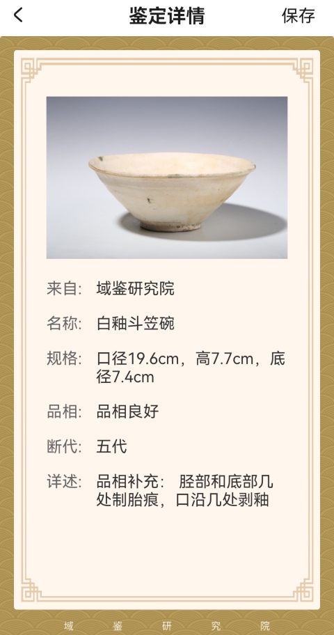 古玩陶瓷五代白釉玉壁底斗笠碗拍賣,當(dāng)前價格4600元