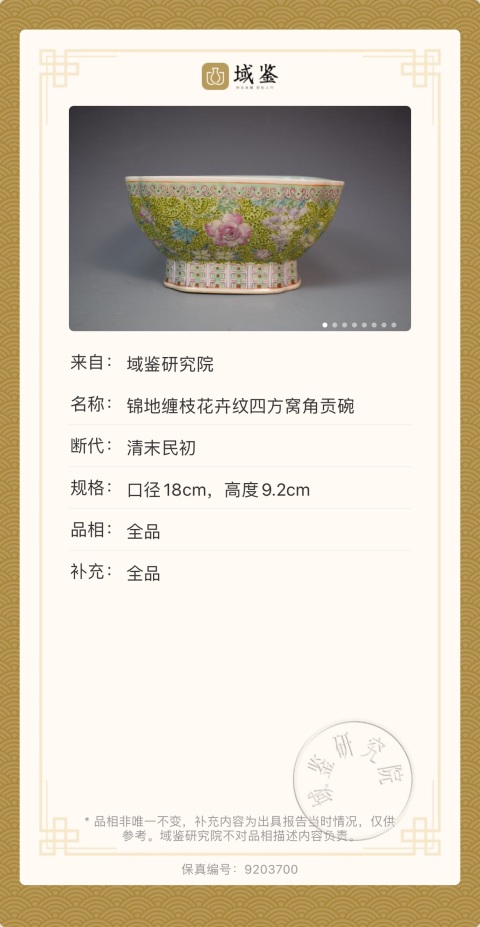 古玩陶瓷晚清民國·錦地粉彩纏枝花卉紋四方倭角貢碗拍賣,當前價格5000元