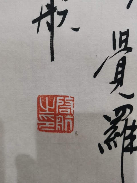 古玩字畫皇家書法家老中書協會員愛新覺羅啟航行書拍賣,當前價格1488元