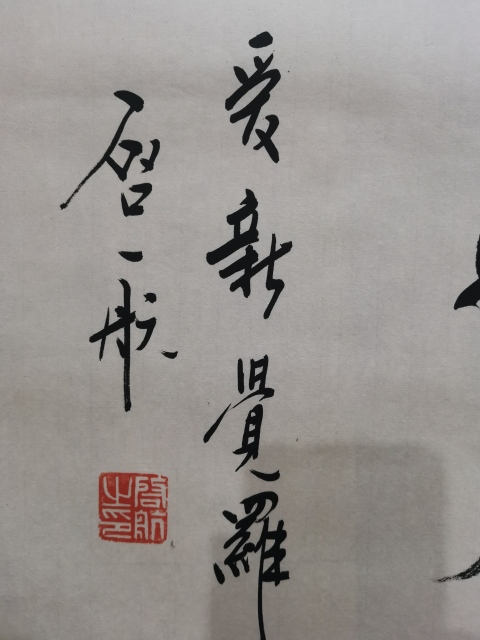 古玩字畫皇家書法家老中書協會員愛新覺羅啟航行書拍賣,當前價格1488元