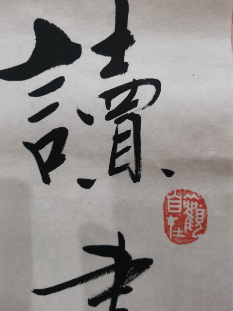 古玩字畫皇家書法家老中書協會員愛新覺羅啟航行書拍賣,當前價格1488元