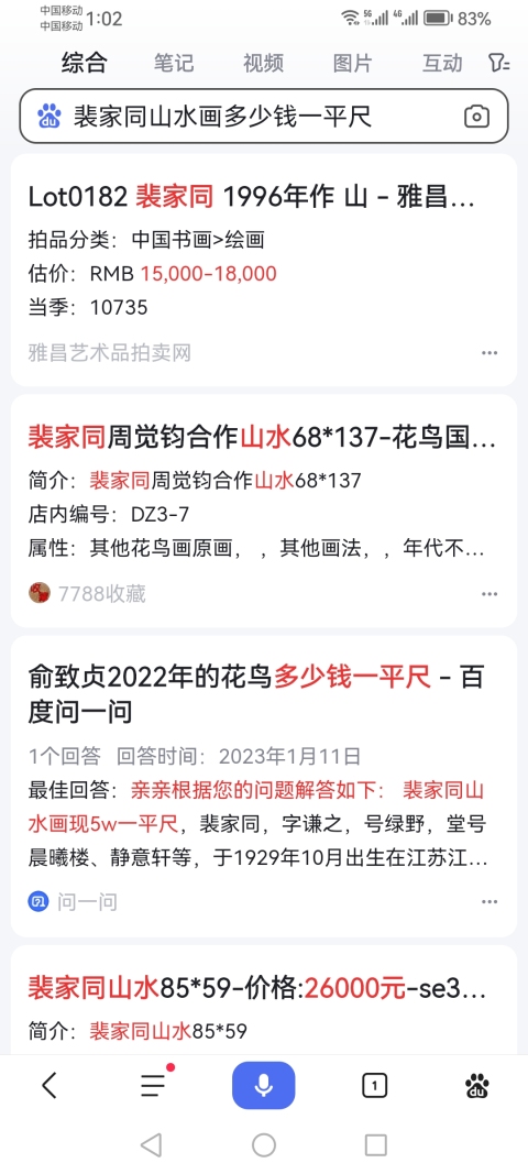 古玩字畫傅抱石陳之佛大師弟子已故享受國務院特殊津貼國畫大師裴家同山水拍賣,當前價格2000元