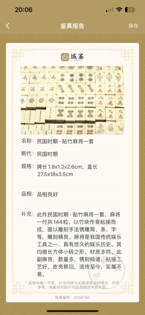 古玩陶瓷民國(guó)時(shí)期·貼竹麻將一套拍賣,當(dāng)前價(jià)格1200元
