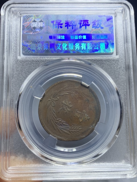 古玩錢幣中華銅幣山西壹枚拍賣，當前價格180元