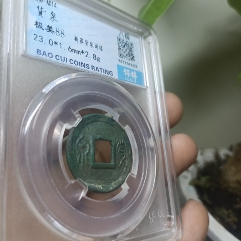 古玩錢幣新莽貨泉拍賣,當前價格1300元