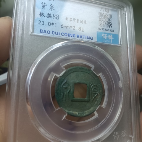 古玩錢幣新莽貨泉拍賣,當前價格1300元