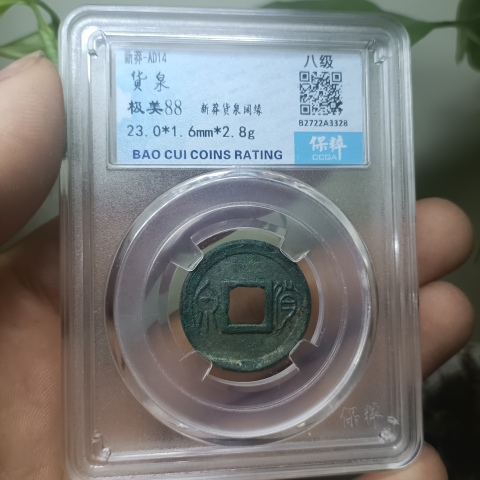 古玩錢幣新莽貨泉拍賣,當前價格1300元