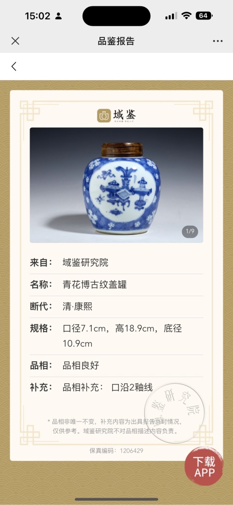 古玩陶瓷清康熙青花留白梅紋開光博古圖蓋罐 已走保真拍賣，當前價格12600元
