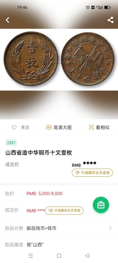 古玩錢幣中華銅幣山西壹枚拍賣，當前價格180元