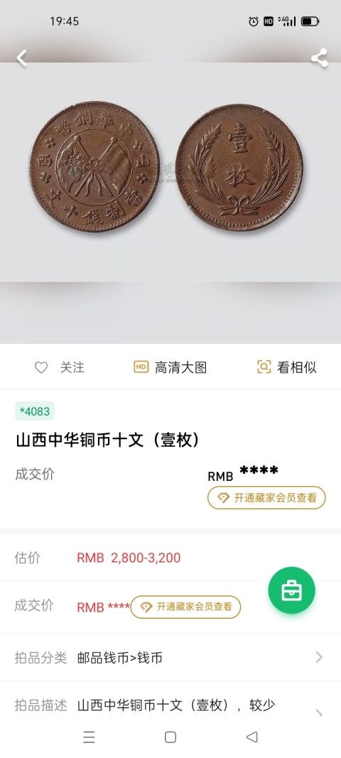 古玩錢幣中華銅幣山西壹枚拍賣，當前價格180元