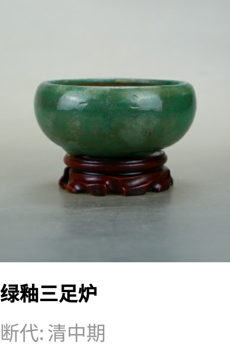 古玩陶瓷清代.綠釉三足爐（文房雅器）拍賣，當前價格2980元