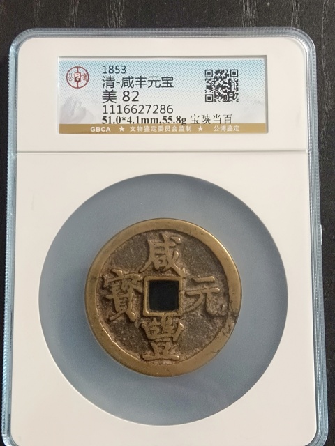 咸豐元寶陜百拍賣，當前價格5500元