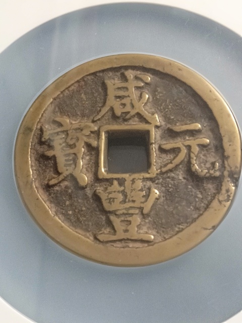 古玩錢幣咸豐元寶陜百拍賣，當(dāng)前價(jià)格5500元