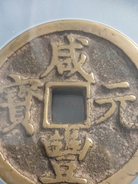 古玩錢幣咸豐元寶陜百拍賣，當(dāng)前價(jià)格5500元