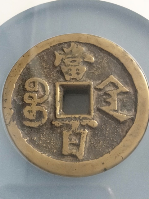 古玩錢幣咸豐元寶陜百拍賣，當(dāng)前價(jià)格5500元