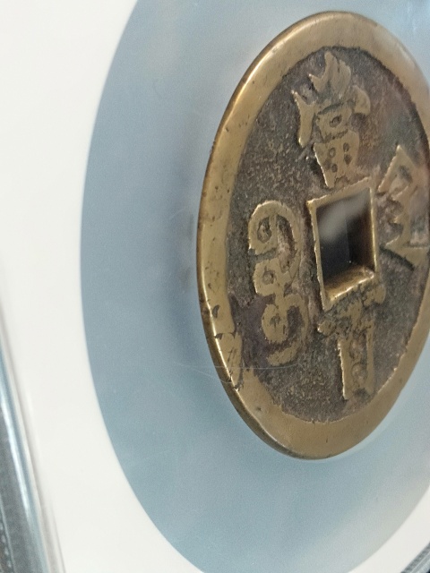 古玩錢幣咸豐元寶陜百拍賣，當(dāng)前價(jià)格5500元