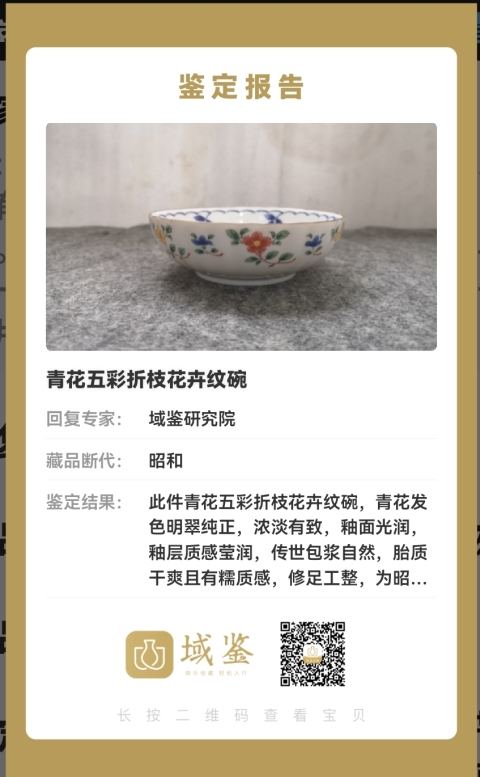 古玩陶瓷青花五彩碗拍賣，當前價格158元