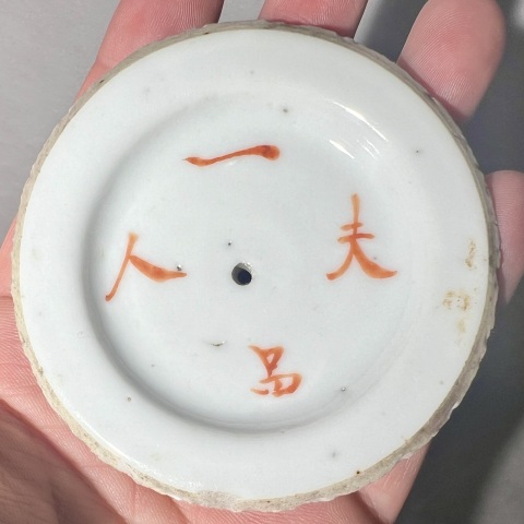 古玩陶瓷晚清名家 粉彩麒麟送子狀元及第粉盒拍賣,當前價格1680元