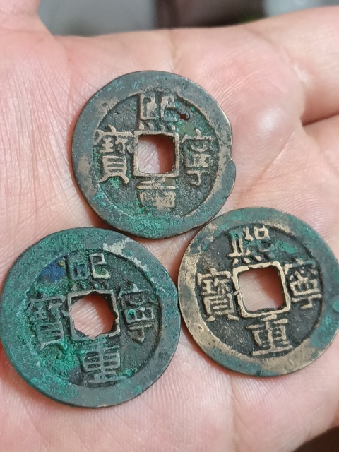 古玩錢幣熙寧重寶拍賣,當前價格258元