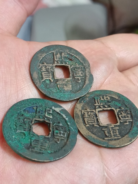 古玩錢幣熙寧重寶拍賣,當前價格258元