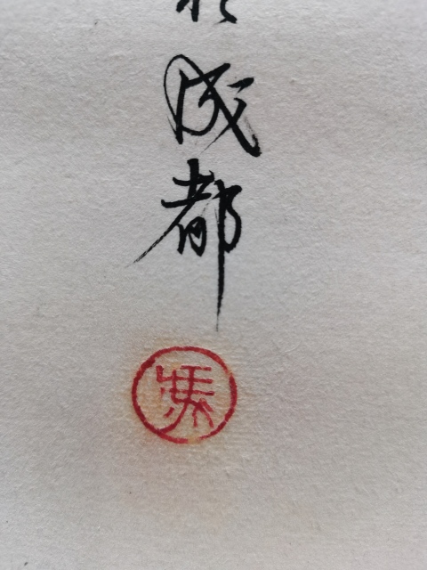 古玩字畫已故蜀中三馮之一的國畫大師馮石甫寫意花卉拍賣,當(dāng)前價格2000元