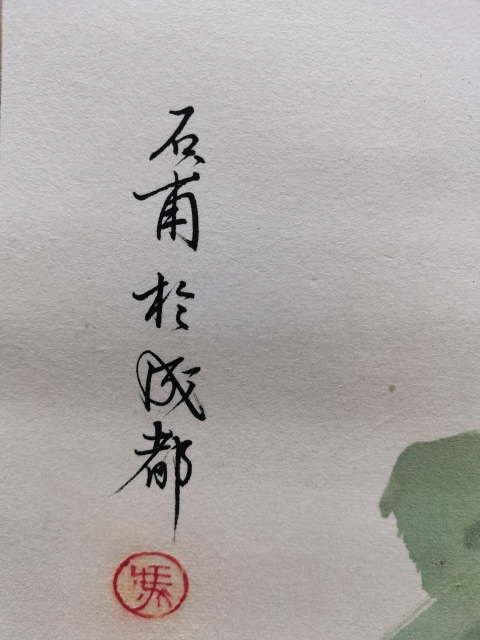 古玩字畫已故蜀中三馮之一的國畫大師馮石甫寫意花卉拍賣,當(dāng)前價格2000元