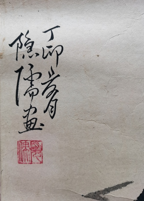 古玩字畫李苦禪大師早期弟子已故老中書協會員著名古籍學家魏隱儒 花鳥圖拍賣,當前價格2000元