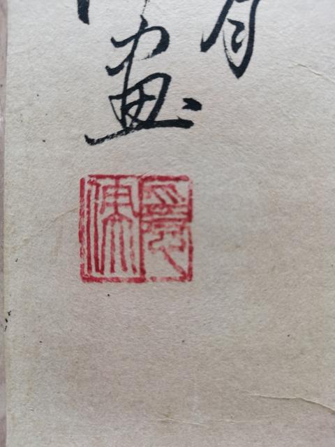 古玩字畫李苦禪大師早期弟子已故老中書協會員著名古籍學家魏隱儒 花鳥圖拍賣,當前價格2000元