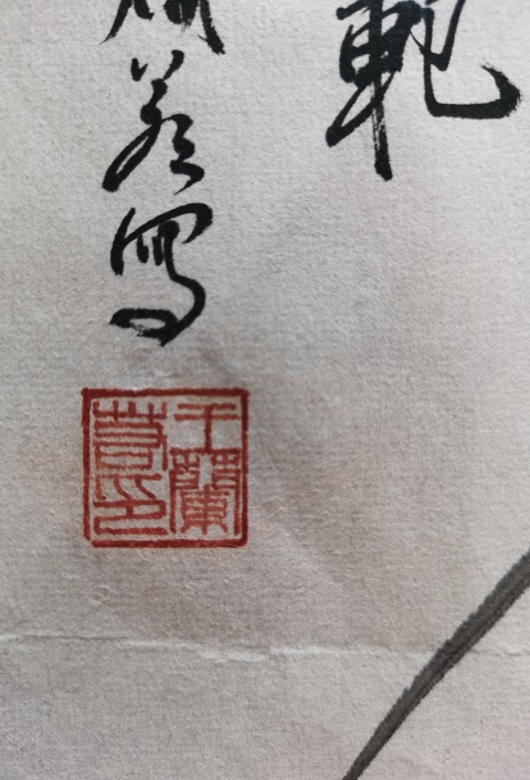 古玩字畫已故當代著名國畫家美術教育家廣東王蘭若 君子風范圖拍賣,當前價格2000元