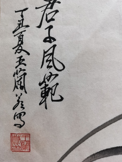 古玩字畫已故當代著名國畫家美術教育家廣東王蘭若 君子風范圖拍賣,當前價格2000元