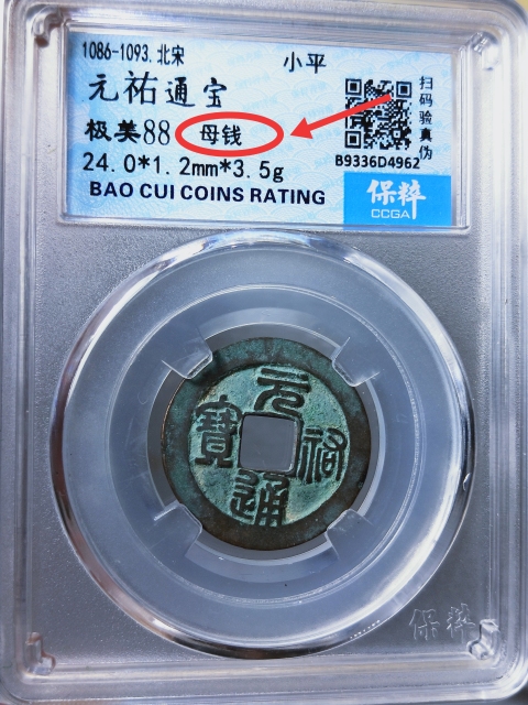 古玩錢(qián)幣元祐通寶 {母錢(qián)}拍賣(mài),當(dāng)前價(jià)格1268元