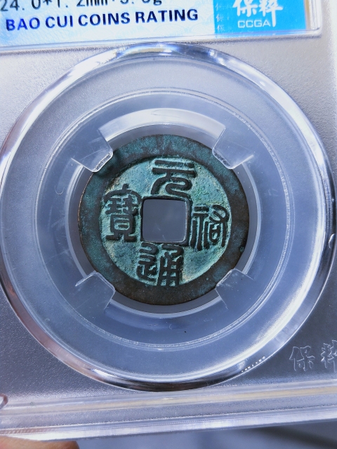 古玩錢(qián)幣元祐通寶 {母錢(qián)}拍賣(mài),當(dāng)前價(jià)格1268元