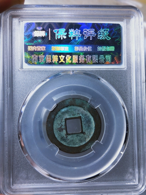 古玩錢(qián)幣元祐通寶 {母錢(qián)}拍賣(mài),當(dāng)前價(jià)格1268元